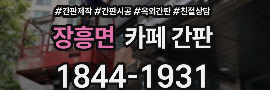장흥면 카페 간판