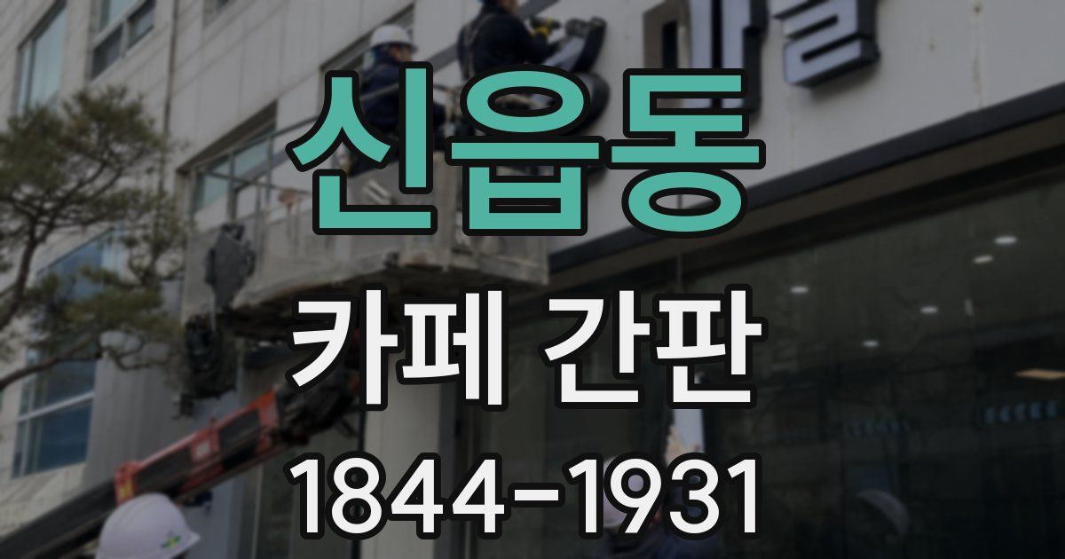 신읍동 카페 간판