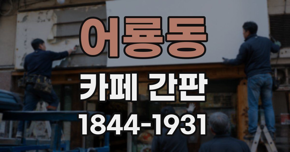 어룡동 카페 간판