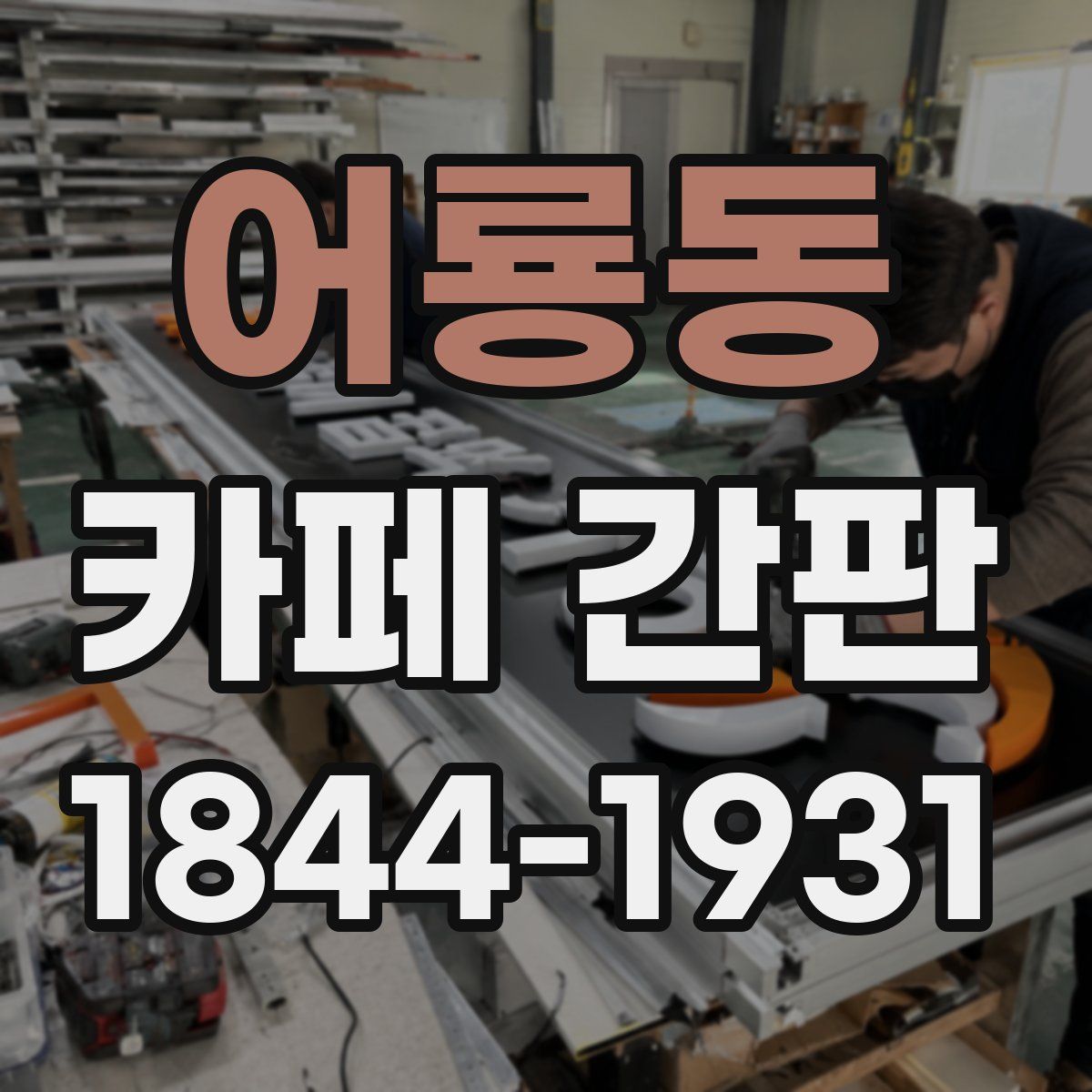 어룡동 카페 간판