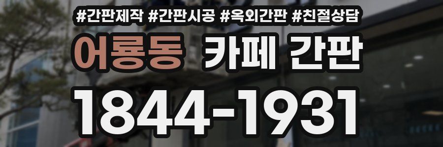 어룡동 카페 간판