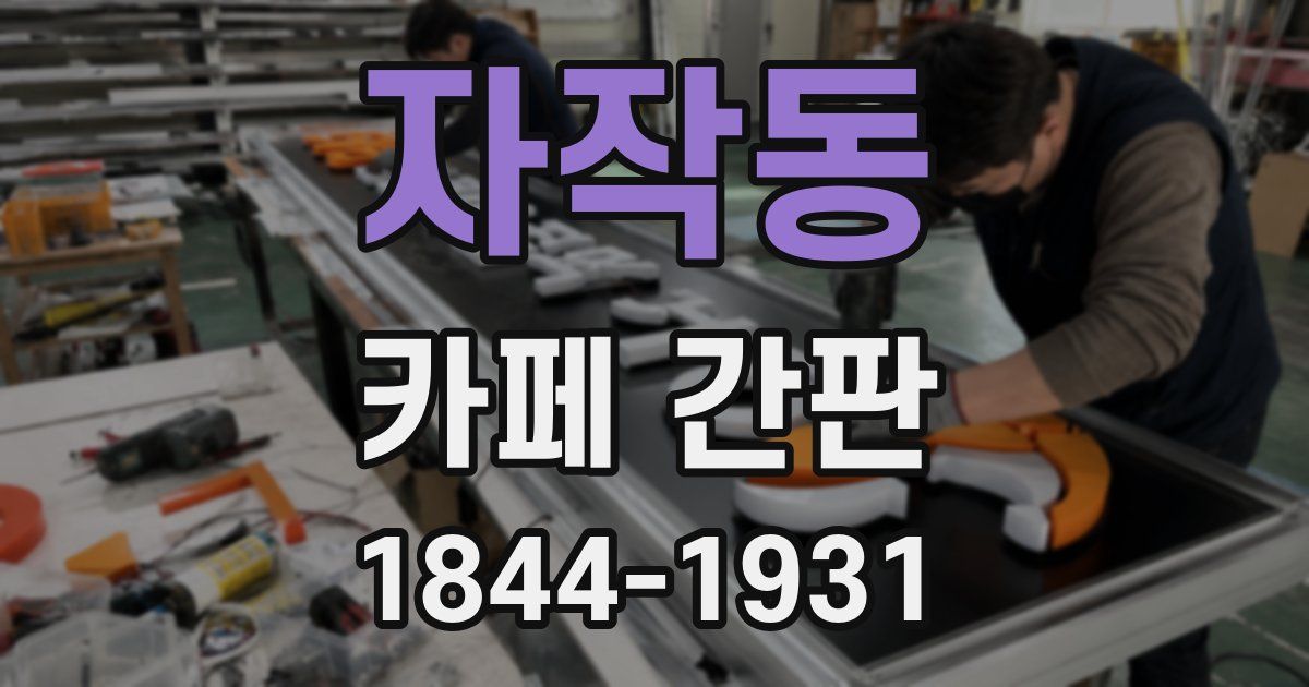 자작동 카페 간판