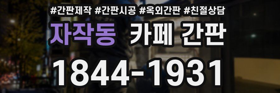 자작동 카페 간판