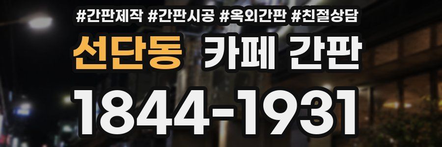 선단동 카페 간판