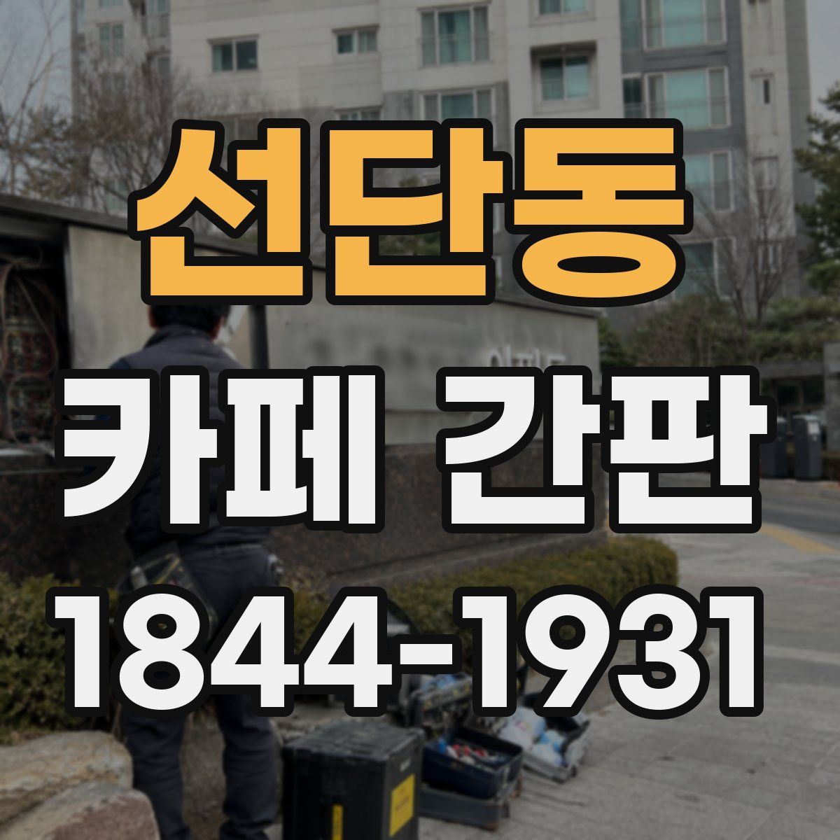 선단동 카페 간판
