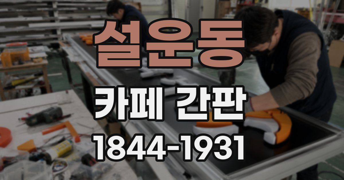 설운동 카페 간판