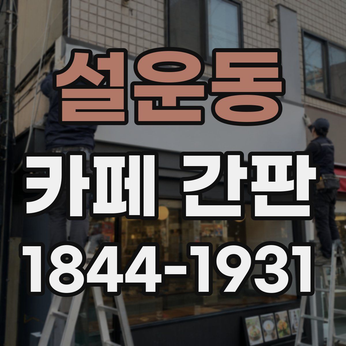 설운동 카페 간판
