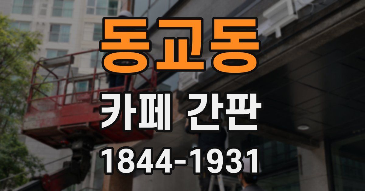 동교동 카페 간판