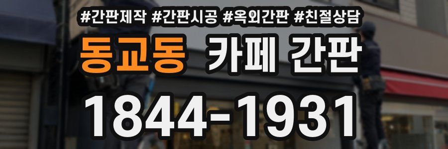 동교동 카페 간판