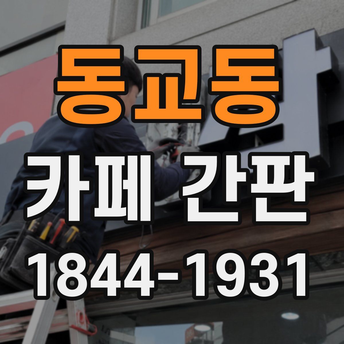 동교동 카페 간판