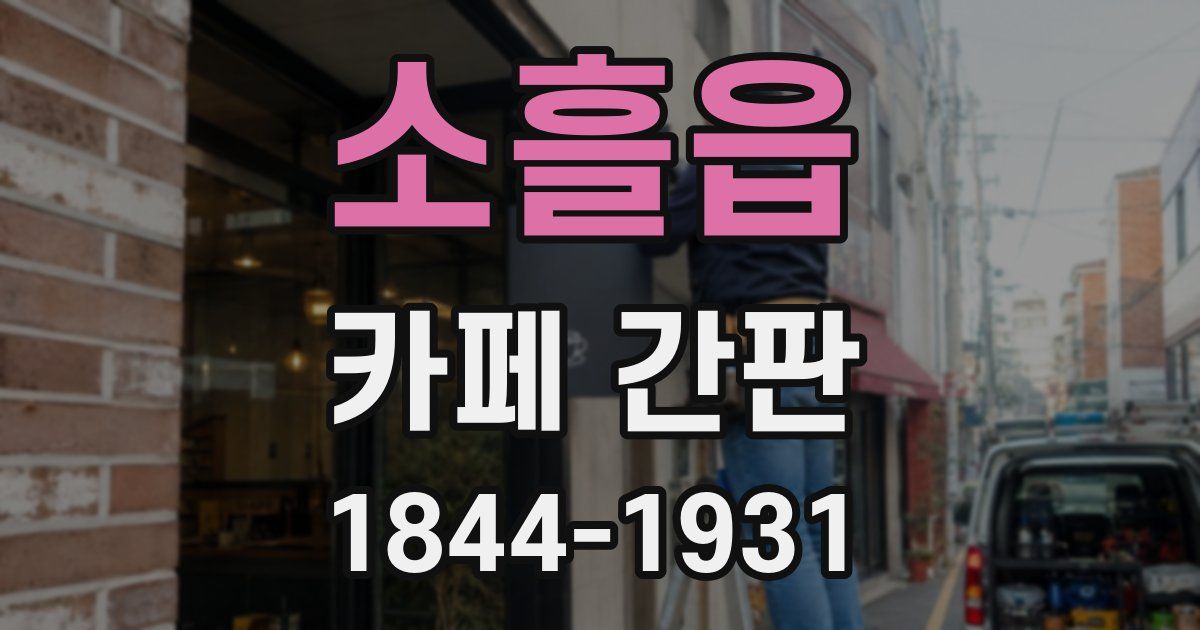 소흘읍 카페 간판