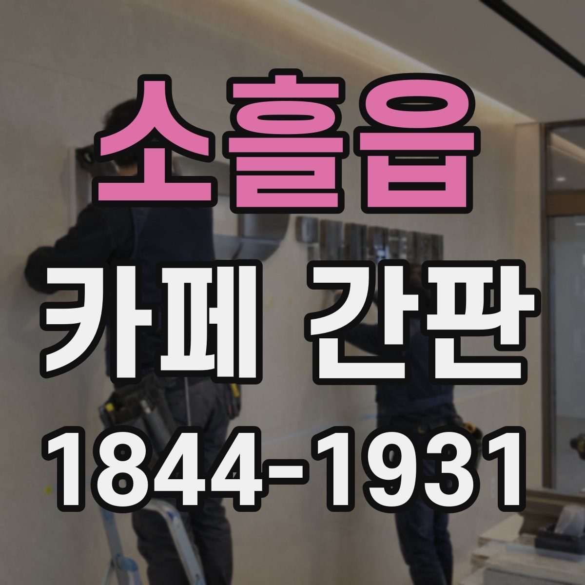 소흘읍 카페 간판