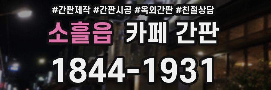 소흘읍 카페 간판