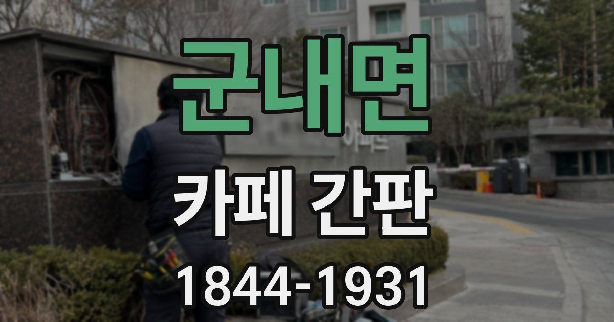 군내면 카페 간판
