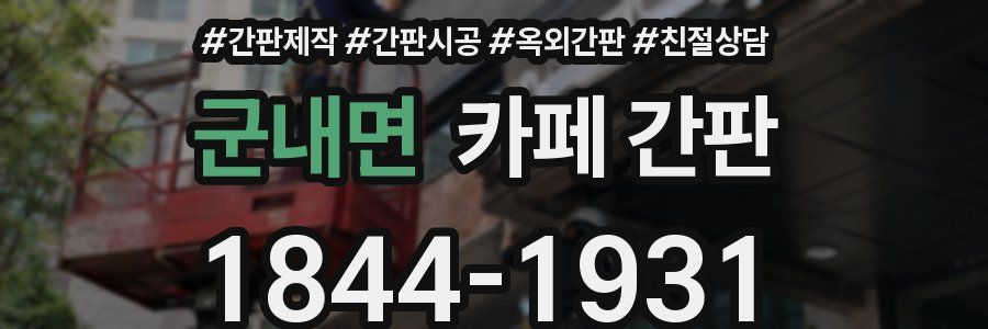 군내면 카페 간판