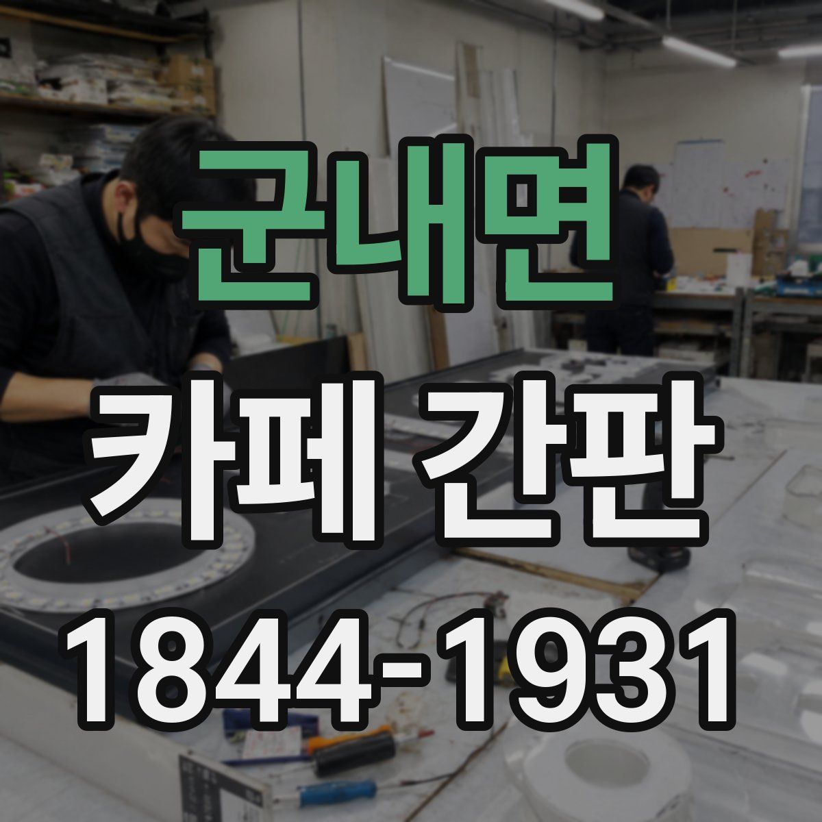 군내면 카페 간판