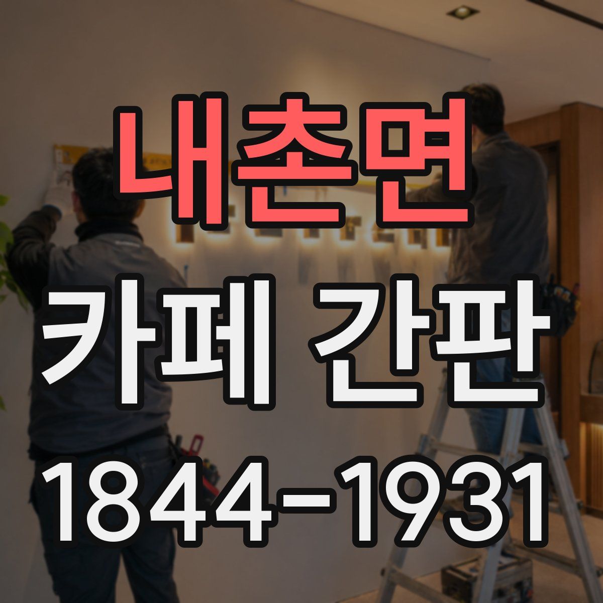 내촌면 카페 간판