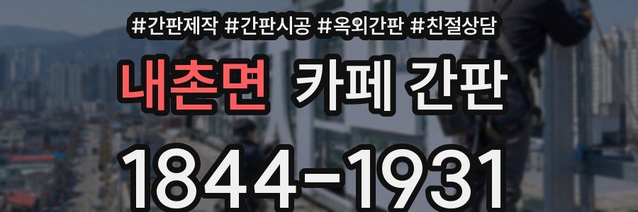 내촌면 카페 간판