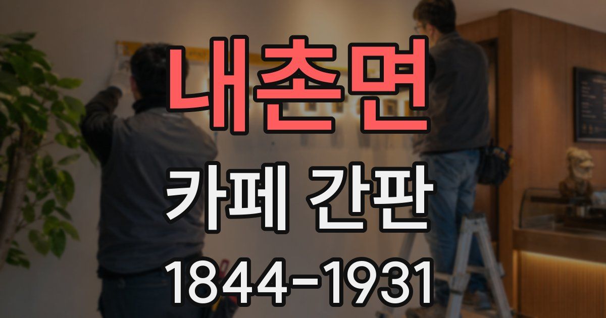 내촌면 카페 간판