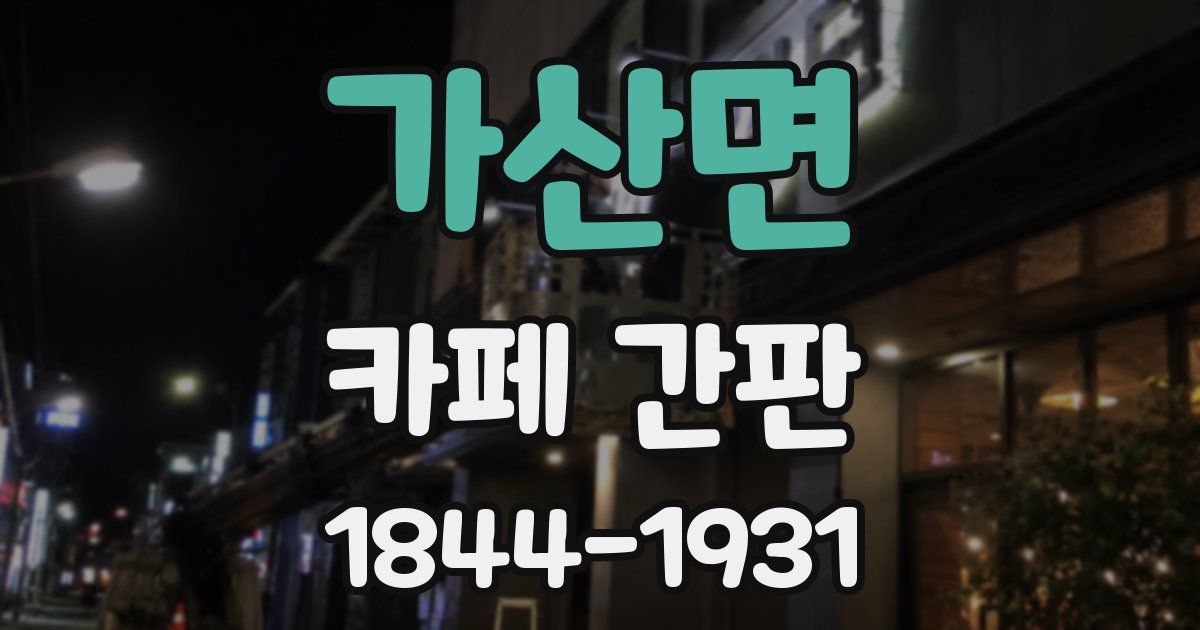 가산면 카페 간판