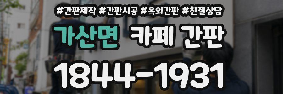 가산면 카페 간판