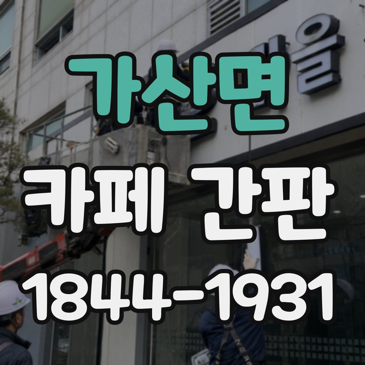 가산면 카페 간판