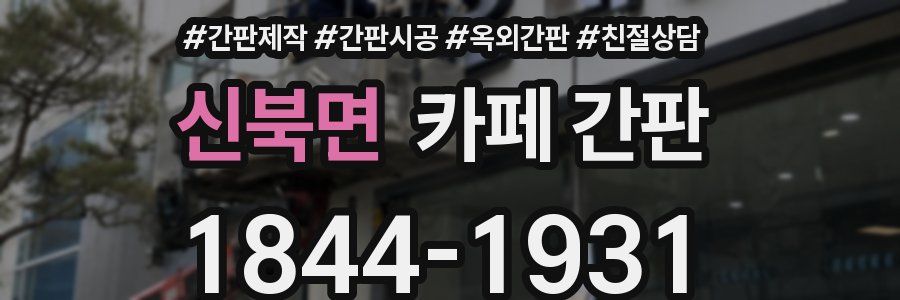 신북면 카페 간판