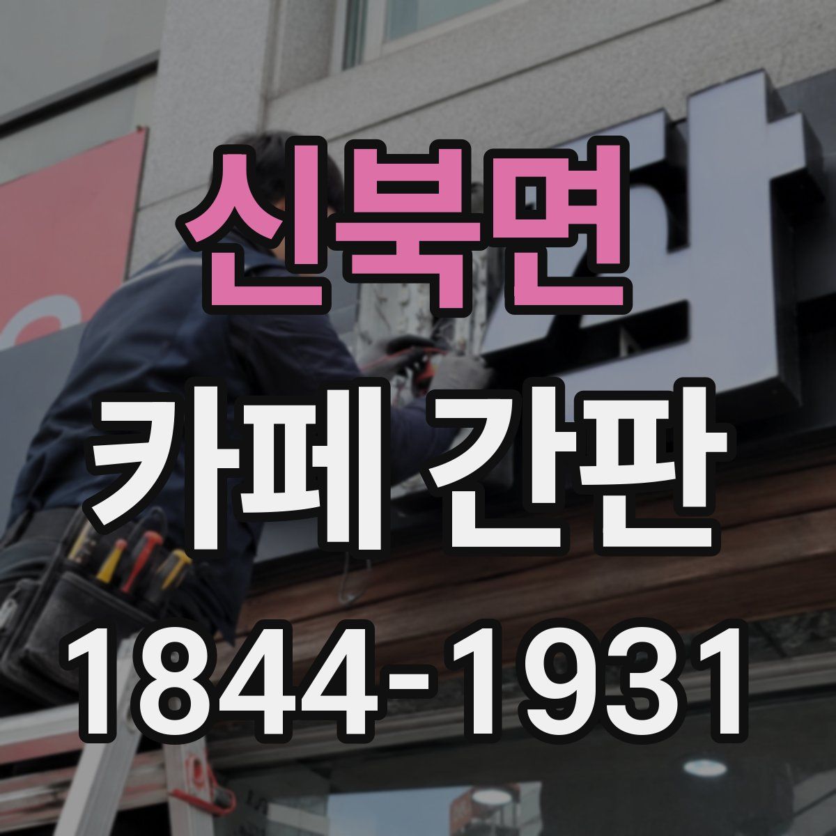 신북면 카페 간판