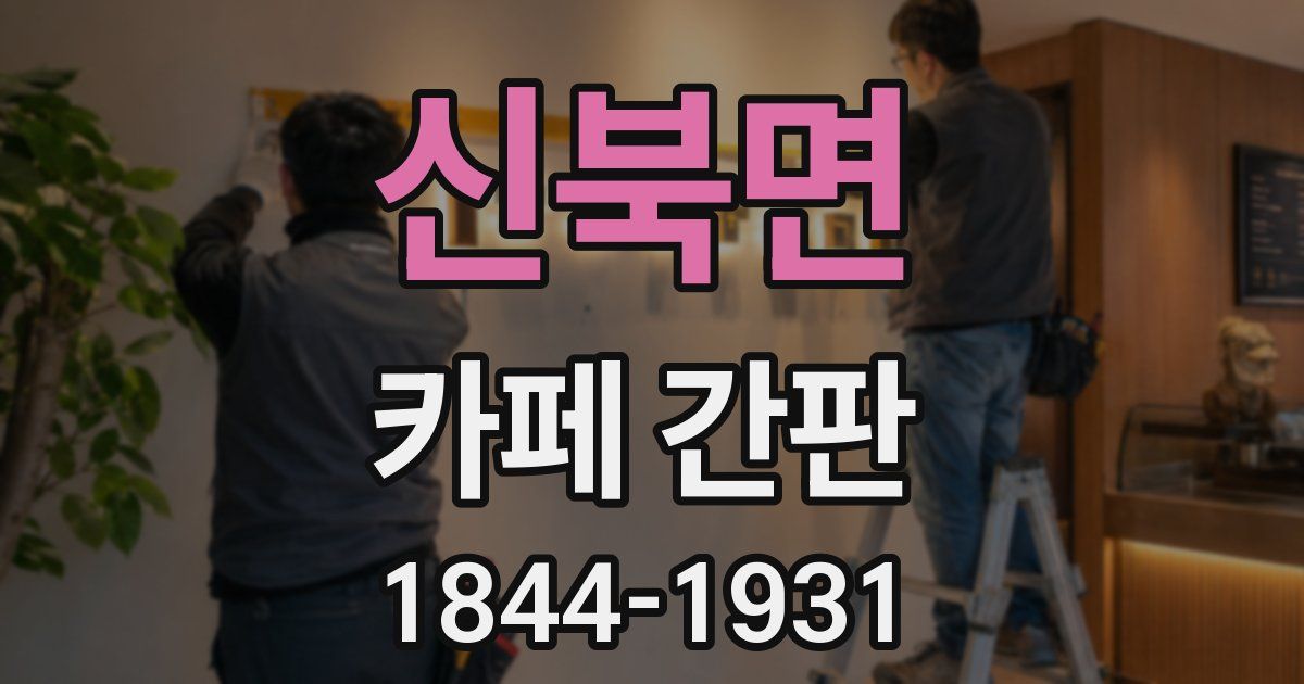 신북면 카페 간판