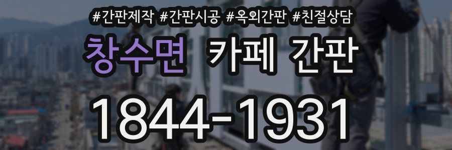창수면 카페 간판