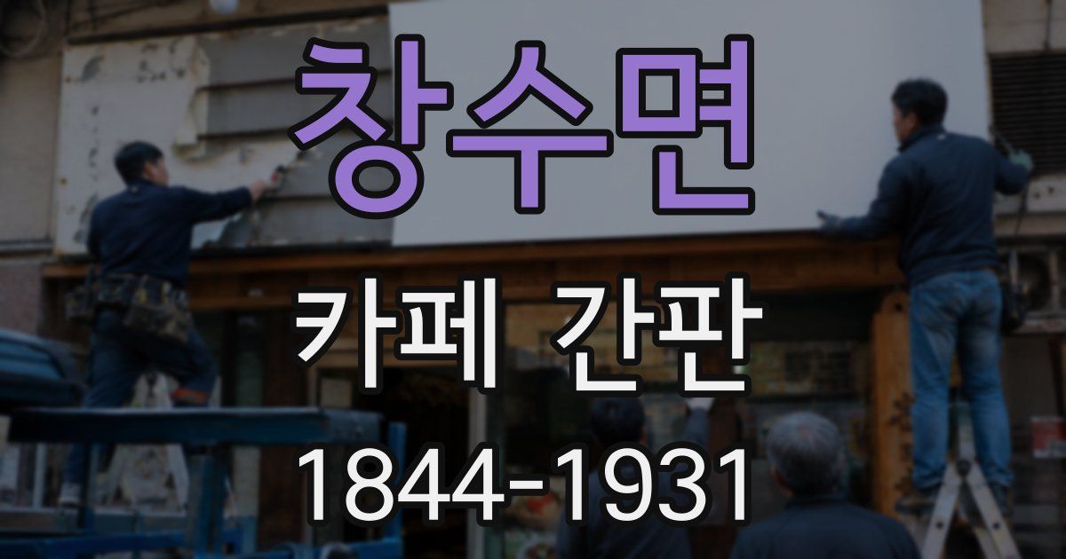 창수면 카페 간판