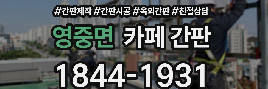 영중면 카페 간판