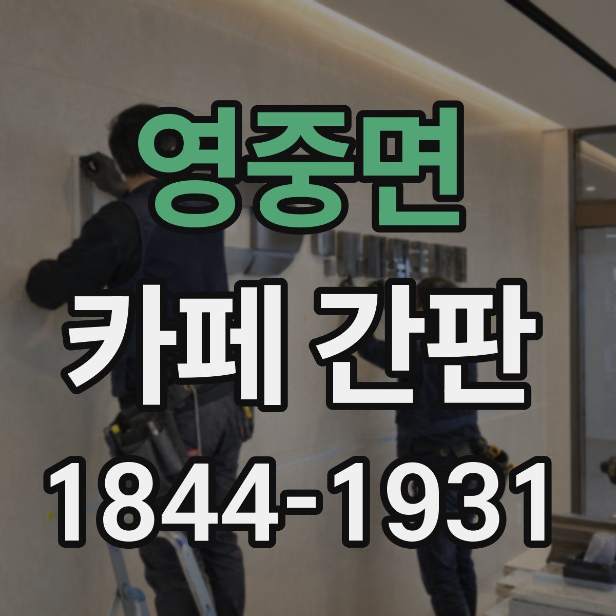 영중면 카페 간판