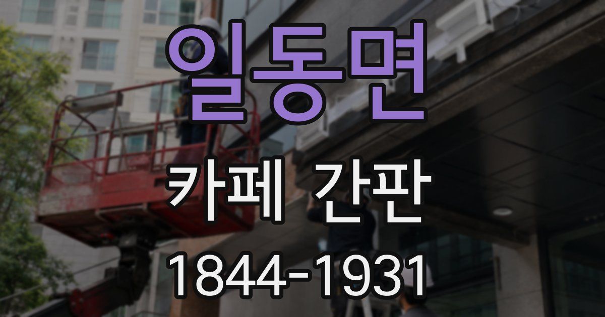 일동면 카페 간판