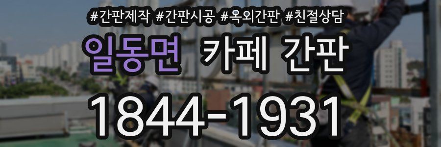 일동면 카페 간판