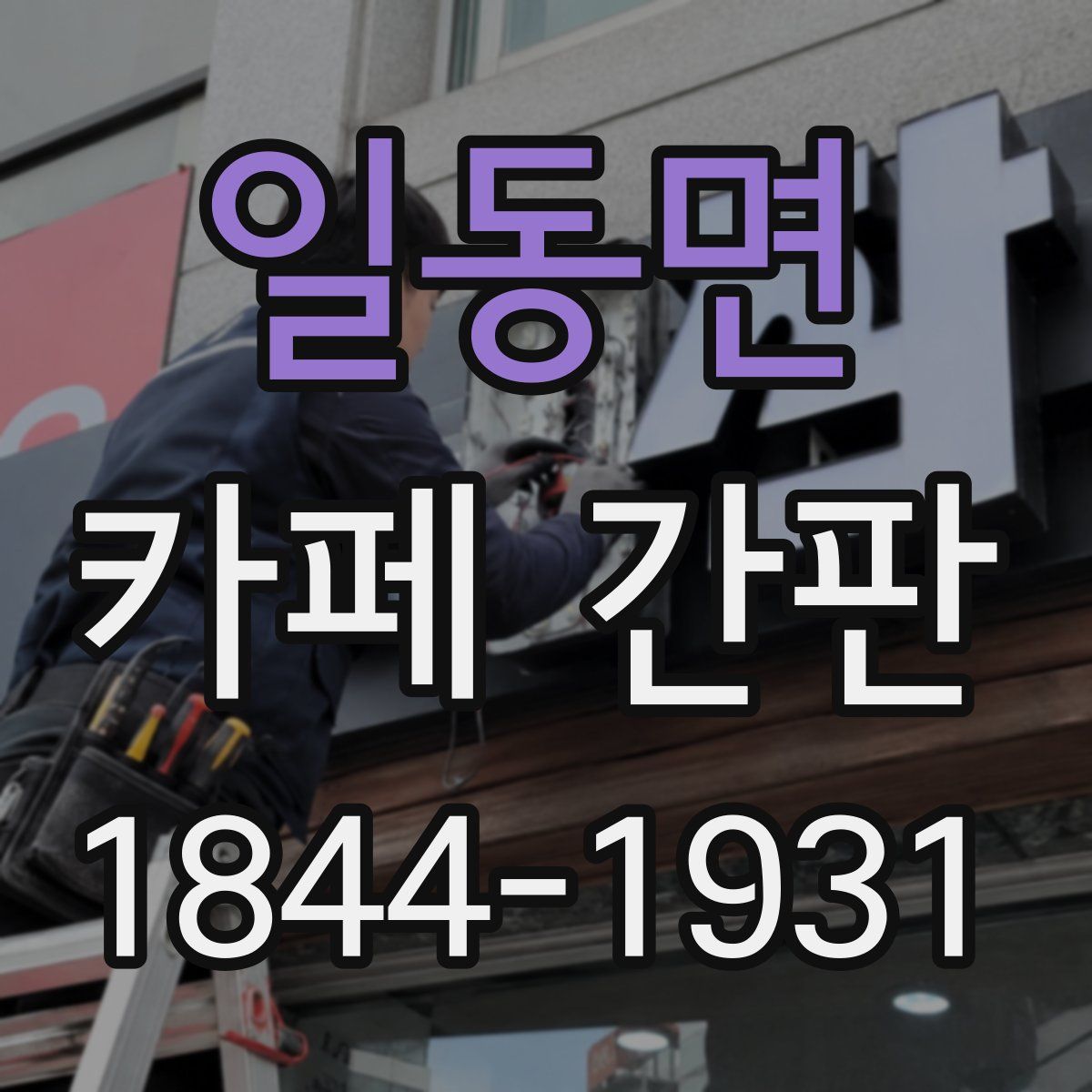 일동면 카페 간판