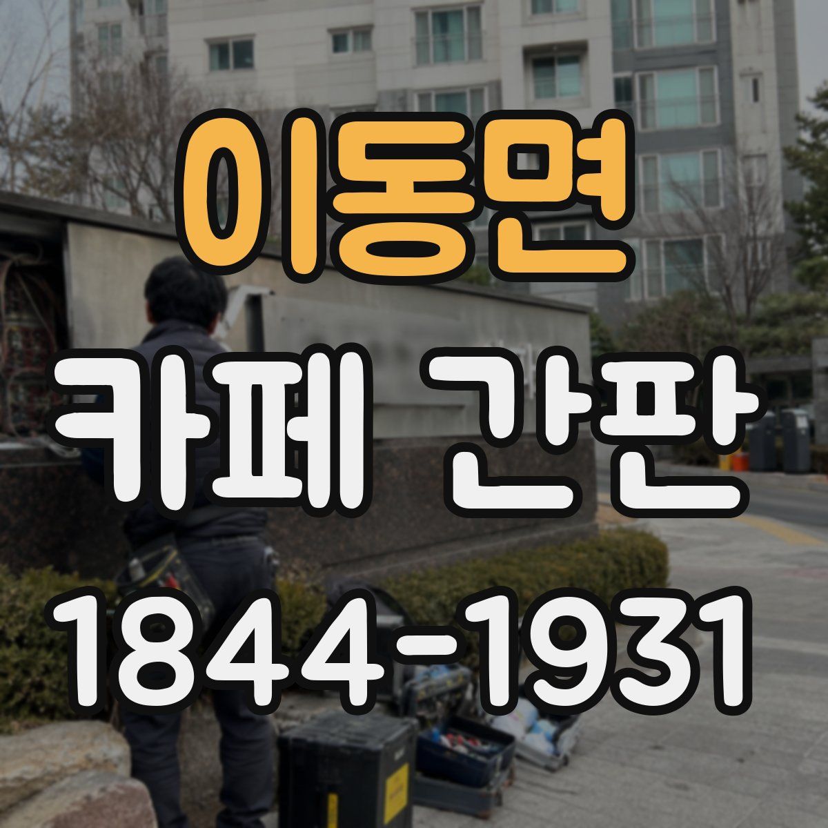 이동면 카페 간판