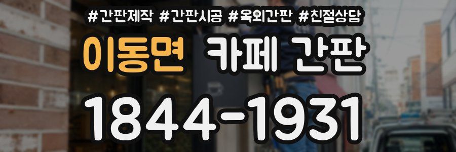 이동면 카페 간판