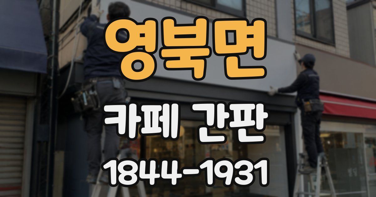 영북면 카페 간판