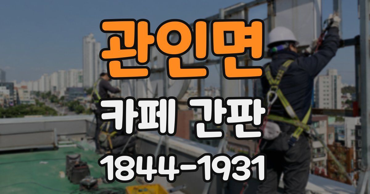 관인면 카페 간판