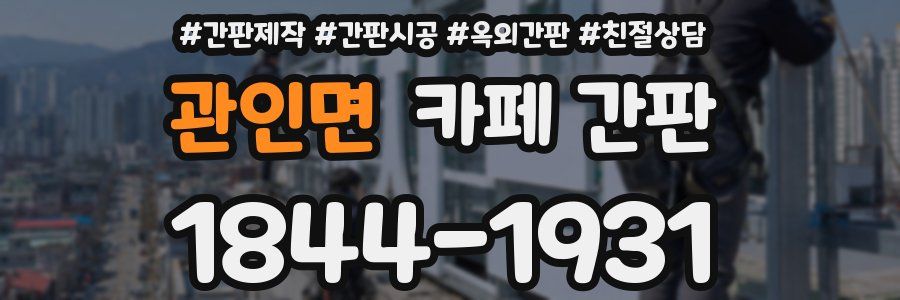관인면 카페 간판