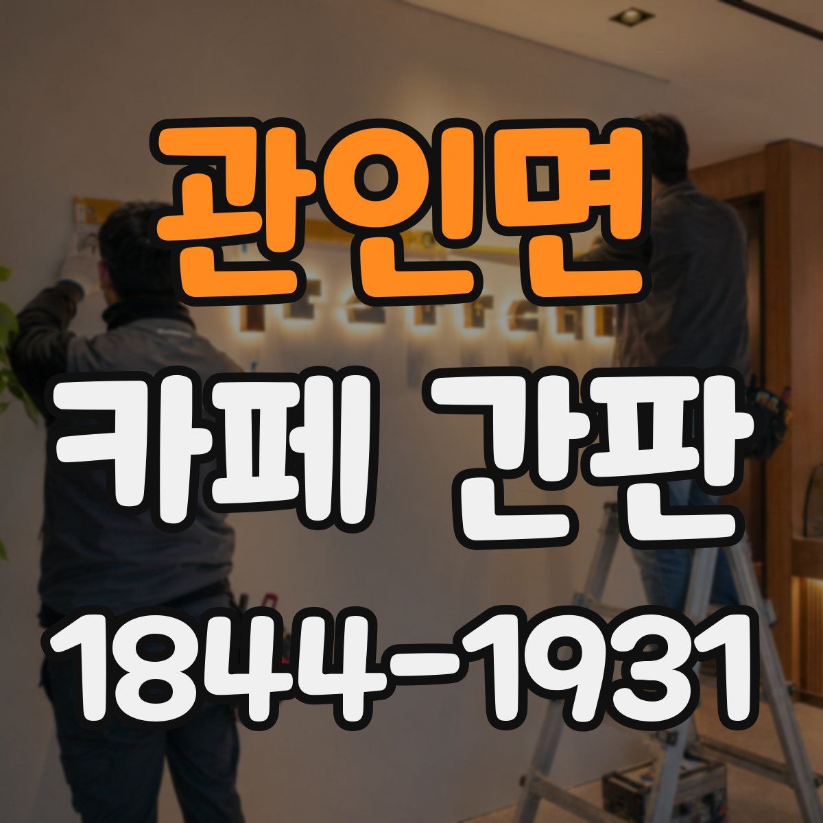 관인면 카페 간판