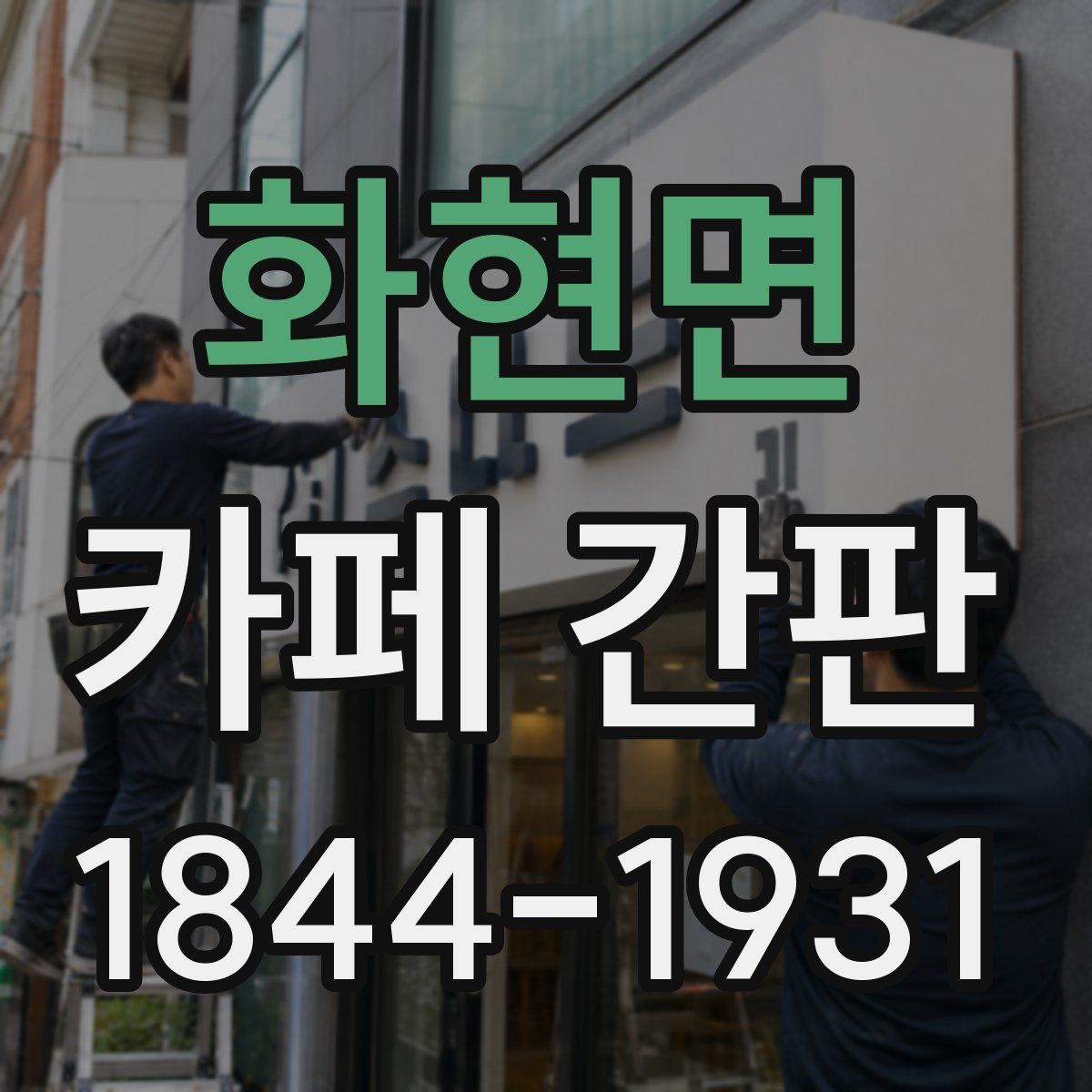 화현면 카페 간판