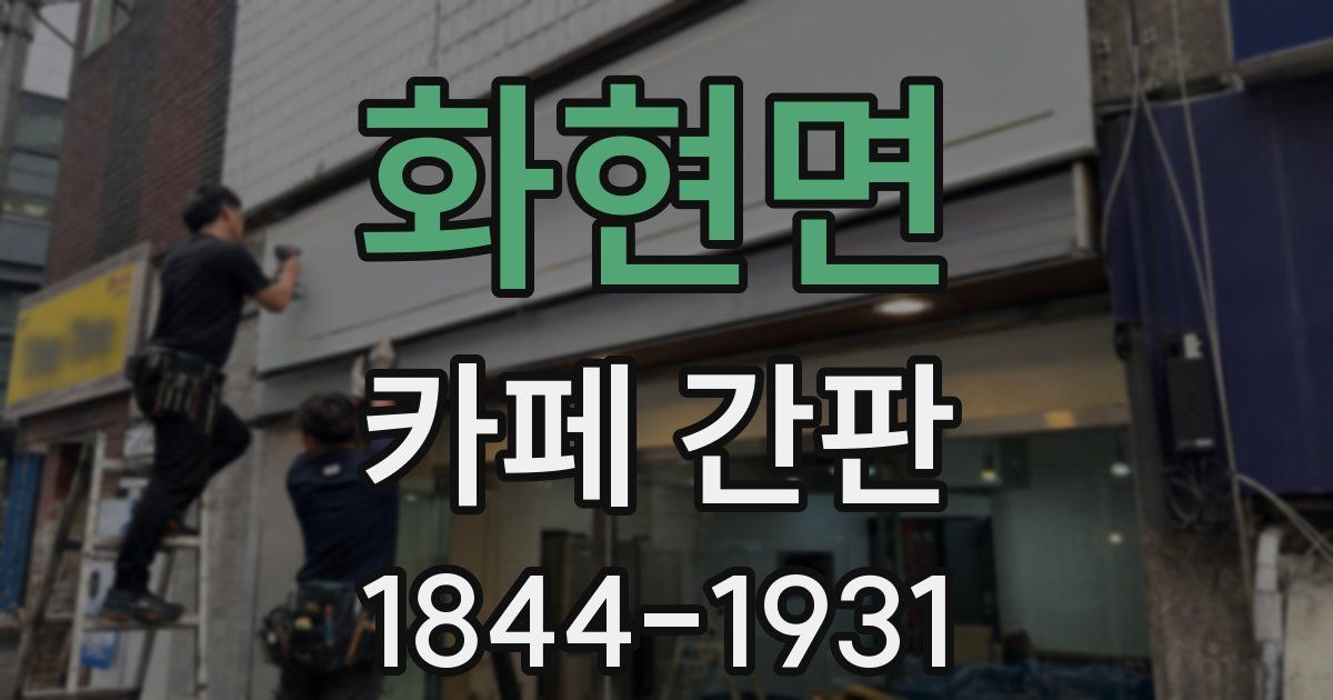 화현면 카페 간판