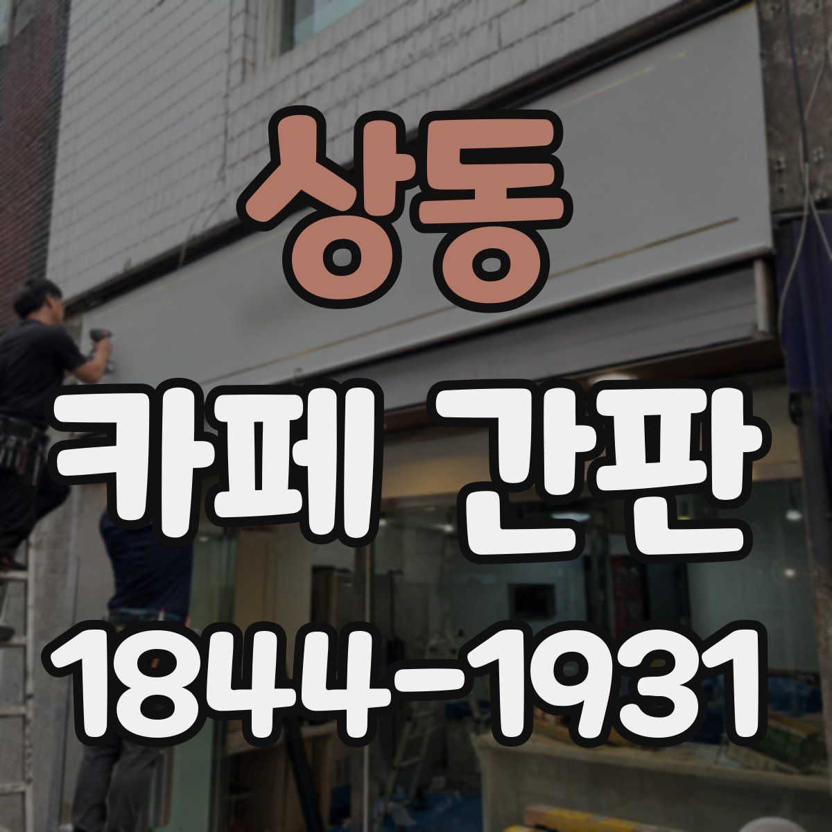 상동 카페 간판