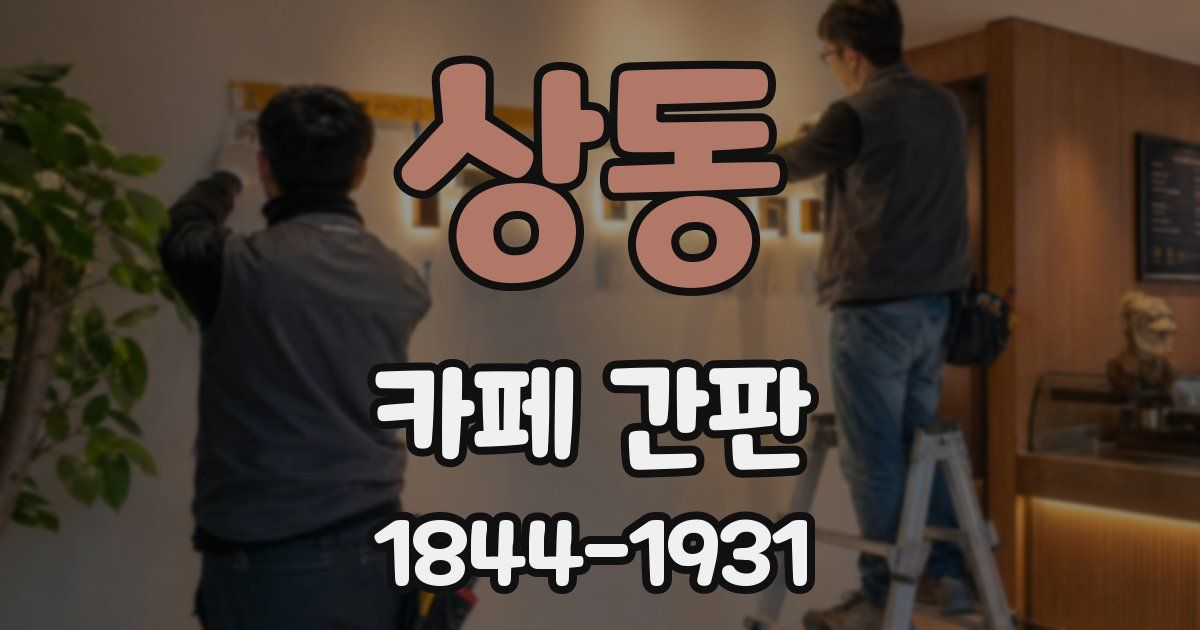 상동 카페 간판