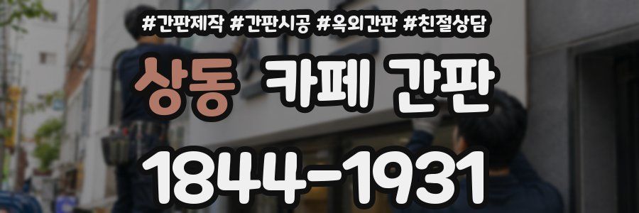 상동 카페 간판