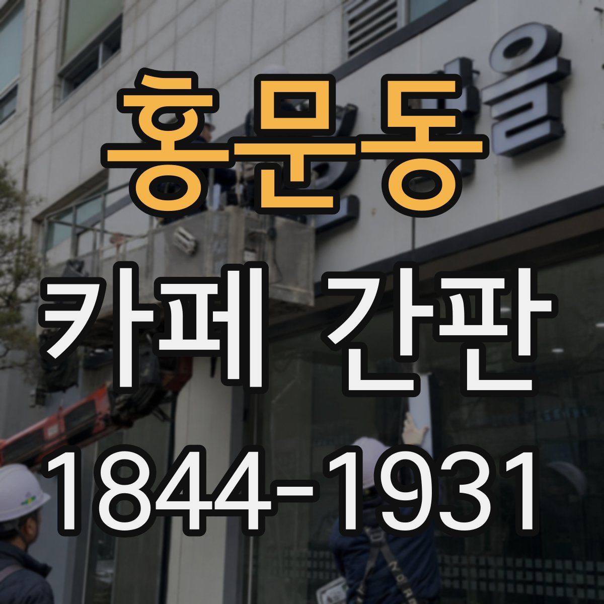 홍문동 카페 간판