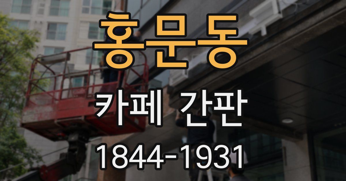 홍문동 카페 간판