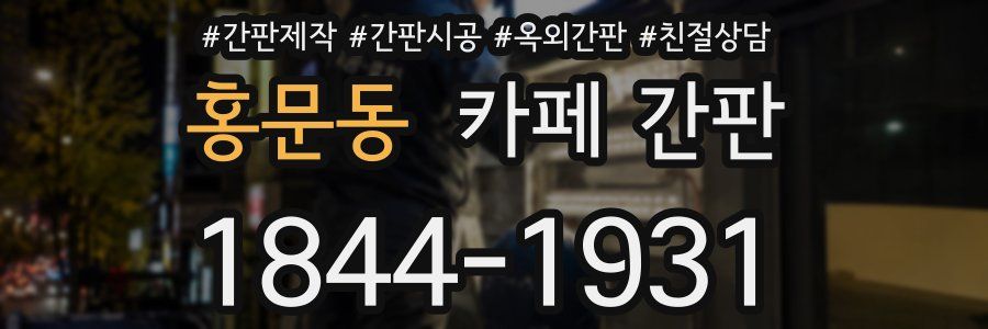 홍문동 카페 간판